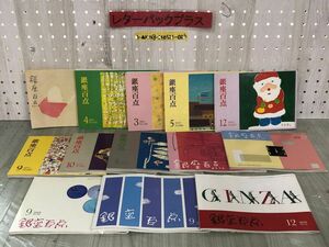 3-▲計13冊セット 不揃い 銀座百点 1996~2019年発行 No.1 1995年 復刻版 こじろう 小二郎 写真 美女変遷 エッセイ 映画 折れ・汚れあり