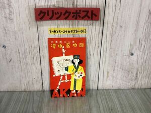 3-▲阿寒国立公園 漫画案内図 北海道 地図ガイド 交通略図 マリモ まりも イオマンテ 摩周湖 硫黄山 丹頂鶴 シミ・破れあり