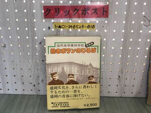 3-▲写真帳 盛岡高等農林学校 熱きポランのひろば 帯あり 昭和53年5月20日 1978年 シミ汚れあり 岩手大学農学部 宮沢賢治 文化 拓殖訓練所