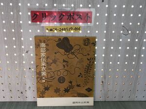 3-▲南部家伝来衣裳 目録 衣装 盛岡市公民館 緋綸子地石橋模様染繍打掛 芸能の服飾 公家 武家 女子 童児 解説 岩手県 シミ有り