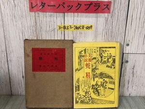 3-#支那小説 蛇精 1926年 大正15年 9月 15日 改造社 函入 押印・折れ・シミよごれ有 朋友 黄英 阿織 織成 暴君 雷峰塔物語 宋 楊子江