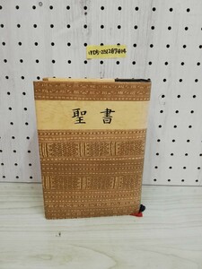 1-▼ 聖書 1955年改訂版 日本聖書協会 1981年 旧約聖書 新約聖書 昭和30年 昭和56年
