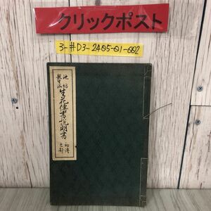 3-#地坊 龍生派 生花傳書説明書 生花伝書 初傳之部 初伝之部 龜井滋芳 1921年 大正10年 非売品 シミよごれ有 和本 和綴り 松竹梅 活方