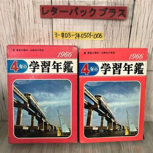 3-#4年の学習年鑑 最新の資料・全教科の完成 1966年 昭和40年 学研 函入 シミよごれ有 ニュース読物 生活カレンダー 社会 国語 理科 算数