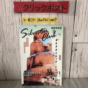 3-#銀星倶楽部 特集 オルタネイティヴ・ミュージック 1991年 平成3年 5月 15日 ペヨドル工房 キズよごれ有 菊池健司 SPK タック・ヘッド