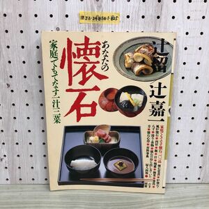 1▼ 辻留 辻嘉一 あなたの懐石 家庭でもてなす一汁三菜 婦人画報 別冊 昭和57年1月15日 発行 1982年