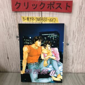 3-#.. линия III 3 City Hunter . перо ryou ширина .. такой же человек ONE SHOT Yamato . море лес плата ...1995 год эпоха Heisei 7 год 12 месяц 29 день деформация * царапина загрязнение иметь 