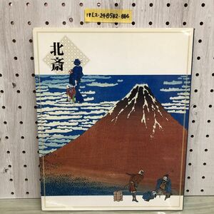 Art hand Auction 1▼ Katsushika Hokusai Meisterwerk Ausstellungskatalog 2000 Katsushika Hokusai Hokusai Ukiyo-e Iwate Nippo Press, Malerei, Kunstbuch, Sammlung, Katalog