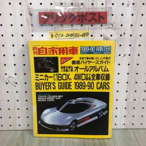 3-◇月刊自家用車 1989-90 WINTER EDITION 平成元年 12月 臨時増刊号 誌上モーターショー オールアルバム 内外出版社 シミ汚れ有 キャロル