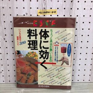 1▼ ちょっと具合が悪いときの体に効く料理 別冊エッセ エッセの百科 ESSE 1996年3月1日 発行 平成6年 フジテレビジョン