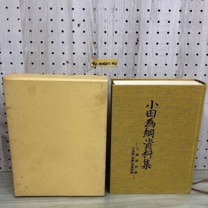 1▼ 小田為綱資料集 平成4年3月27日 発行 1992年 大島英介 小田為綱資料集刊行委員会 函あり