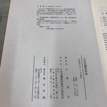 1▼ 小田為綱資料集 平成4年3月27日 発行 1992年 大島英介 小田為綱資料集刊行委員会 函あり_画像5