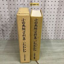 1▼ 小田為綱資料集 平成4年3月27日 発行 1992年 大島英介 小田為綱資料集刊行委員会 函あり_画像3