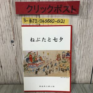 3-#ねぶたと七夕 青森県立郷土館 1999年 平成11年 7月 29日 シミよごれ有 東北 夏祭り ねぷた 七夕 津軽 弘前 黒石 下北地方 秋田県 仙台