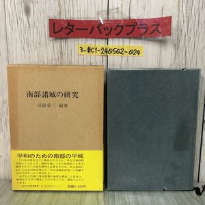 3-#南部諸城の研究 沼館愛三 1981年 昭和56年 3月 1日 伊吉書院 函・帯付 テープ跡・よごれ有 青森県 岩手県 八戸 地域史 城館の分析 地形