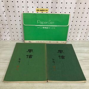 1▼ 計3冊 ペン字用紙セット 風信 2冊 ペン字用紙セットは69枚 6行 8行 10行 横書き はがき 無罫 ます形