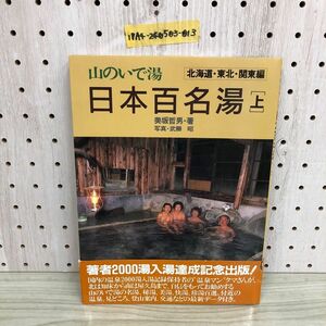 1▼ 山のいで湯 日本百名湯 上 北海道・東北・関東編 美坂哲夫 著 武藤昭 写真 帯あり 1987年4月1日 発行 昭和62年 大和渓谷社