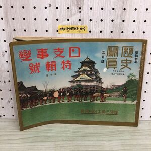 1▼ 歴史寫眞 昭和7年 5月號 日本事變特輯號 第7巻 爆彈三勇士の歌の演奏 1932年 5月1日 発行 歴史寫眞會 歴史写真