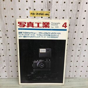 1▼ 写真工業 4月号 1979年 昭和54年4月1日 発行 背表紙破れあり 日本カメラショー エルモ6000A ペンタックスオート110