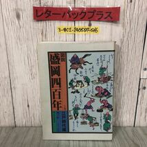 3-#図解 盛岡四百年 上巻 江戸時代編 城下町 武士と庶民 吉田義昭 及川和哉 1991年 9月 15日 補訂 郷土文化研究会 記名塗潰し有 岩手県_画像1