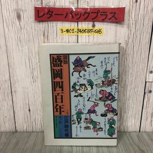 3-#図解 盛岡四百年 上巻 江戸時代編 城下町 武士と庶民 吉田義昭 及川和哉 1991年 9月 15日 補訂 郷土文化研究会 記名塗潰し有 岩手県