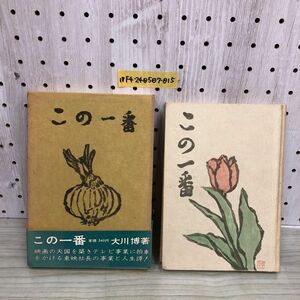 1▼ この一番 大河博 著 函あり 帯あり 昭和34年2月24日 初版 発行 1959年 東京書房 署名あり