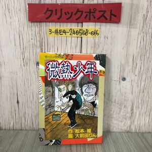 3-#微熱少年 作 松本隆 画 大前田りん 1993年 平成5年 4月 23日 初版 講談社 よごれ有 モーニングKC 322 青春 16の夏 ラブストーリー