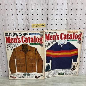 1▼ 計2冊セット 平凡パンチ Men’s Catalog メンズカタログ 1976年 ウィンター サマー 昭和51年 平凡出版社 傷みあり