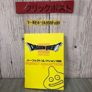 3-#ドラゴンクエスト パーフェクトコレクション 1990年 平成2年 2月 14日 初版 第2刷 エニックス 書込み有 DQ ドラクエ 関連商品 攻略本