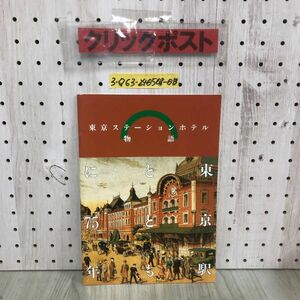 3-◇東京ステーションホテル 東京駅とともに75年 1990年 11月28日 初版 平成2年 日本ホテル 傷スレ有 社史 東京駅の開業 草創期のホテル