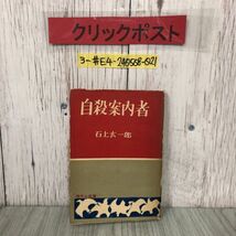 3-#自殺案内者 石上玄一郎 1952年 昭和27年 10月 15日 改版 北辰堂 装幀 岡村不二 破れ・シミよごれ有 傑作小説選 長編小説 波止場 船_画像1