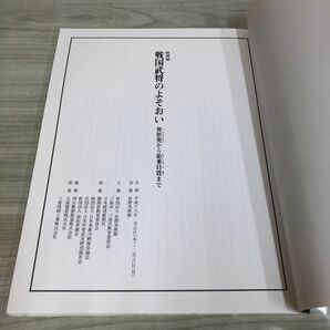 1▼ 図録 特別展 戦国武将のよそおい 異形兜から祐乗目貫まで 平成18年1月5日 発行 2006年の画像6