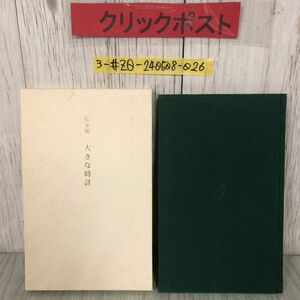 3-#私家版 大きな時計 舟越保武 2002年 平成14年 5月 15日 舟越道子 精興社 函入 随筆集 彫刻家 デッサン 日本経済新聞掲載 腕ぐみ しわ