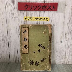 3-#平泉志 高平眞藤 1933年 昭和8年 第9版 増補版 願成就院 書込み多数 破れ・テープ跡・シミよごれ有 岩手県 藤原氏 陸奥國 渓美厳