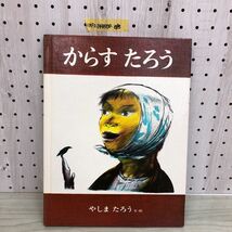 1▼ からすたろう 八島太郎 著 絵本 偕成社 1983年3月 12刷 発行 昭和58年 烏太郎 Crow Boy_画像1