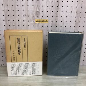 1▼ 続・現代史資料 7 特高と思想検事 みすず書房 函あり 帯あり 月報あり 1982年6月30日 発行 昭和57年