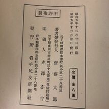 3-#當面之人物 当面の人物 齋藤太郎 1930年 昭和5年 12月 30日 初版 岩手民友新聞社 表紙ボロボロ シミよごれ有 人物写真 新渡戸稲造_画像6