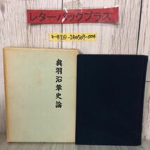 3-#奥羽沿革史論 日本歴史地理学会 1972年 昭和47年 5月 20日 歴史図書社 初版 函入 折れ・シミよごれ有 岩手県 蝦夷 平泉 中尊寺 金色堂_画像1