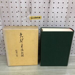 1▼ 矢部貞次日記 紅葉の巻 矢部貞次 著 昭和50年2月25日 初版 発行 読売新聞社 函あり