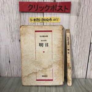 3-#竹内勝太郎 定本詩集 明日 1948年 昭和23年 1月 25日 初版 明窗書房 表紙ボロボロ シミよごれ有 田園調 處女航海 処女航海 明日拾遺