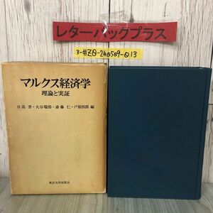 3-#マルクス経済学 理論と実証 日高普 斎藤仁 大谷瑞郎 戸原四郎 1978年 昭和53年 6月5日 東京大学出版会 函入 折れ・よごれ 有 日本経済