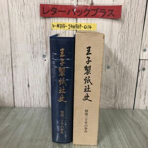 3-#王子製紙社史 戦後30年の歩み 王子製紙株式会社 1982年 昭和57年 2月 27日 非売品 函入 ティッシュ ネピア パルプ工場 紙パニック 年表