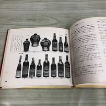 1▼ 世界の酒 木村与三 著 家庭の趣味集 昭和45年4月20日 発行 1970年 ひかりのくに昭和出版 HIKARINOKUNI FAMILY SERIES 35_画像9