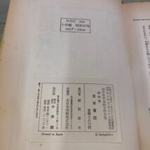 1▼ 日本童話 幼年世界名作文学全集 4 昭和40年3月20日 4版 発行 1965年 小学館 記名あり_画像5