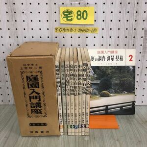 3-◇全10巻のうち2~9巻 計9冊 不揃い 庭園入門講座 上原敬二 昭和45年~46年 1970年~1971年 加島書店 箱付 シミ汚れ・書込み有 庭の調査