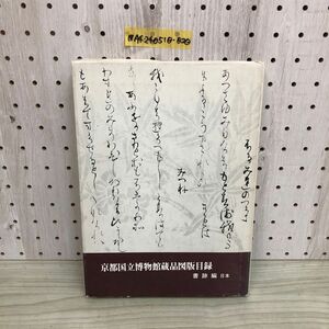 1▼ 東京国立博物館蔵品図版目録 書跡編 日本 昭和58年3月31日 発行 1983年 京都国立博物館