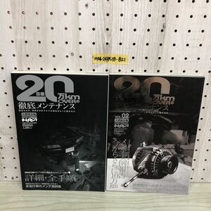 1▼ 2冊セット オートメカニック 目標20万kmオーバーの徹底メンテナンス 内外出版 2007年 12月 2008年 8月 臨時増刊 大増保存版