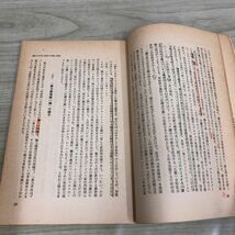 1▼ 極左日和見主義者の中傷と挑発 党網領にたいする対外盲従分子のデマを粉砕する 1968年2月17日 4刷 発行 昭和43年 書込み多数あり_画像9