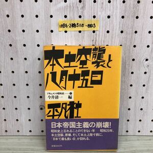 1▼ 本土空襲と八月五日 ドキュメント昭和史 5 今井清一 平凡社 帯あり 1983年8月11日 普及版第1刷 発行 昭和58年