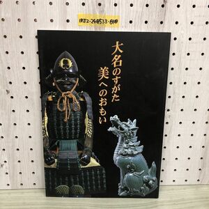 1▼ 図録 大名のすがた美へのおもい 佐賀県立佐賀城本丸歴史館 開館記念展 平成16年8月1日 発行 2004年